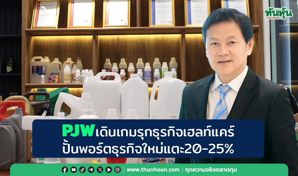 PJWเดินเกมรุกธุรกิจเฮลท์แคร์ ปั้นพอร์ตธุรกิจใหม่แตะ20-25%